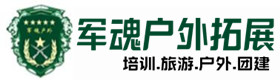 华坪户外野战拓展-出行建议-华坪户外拓展_华坪户外培训_华坪团建培训_华坪乔峰户外拓展培训